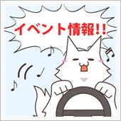 店頭イベント出展のお知らせ！
