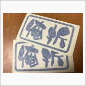 俺