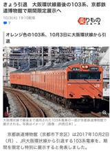 国鉄型よさようなら...103系