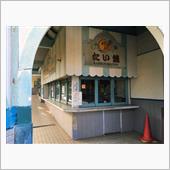 銚子電鉄観音駅