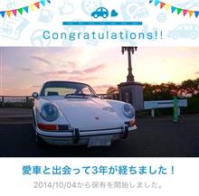 愛車と出会って3年！