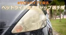 【緊急追加募集】みんカラオープンミーティング2017「シュアラスター ヘッドライト磨きギャップ選手権」参加者追加募集！！