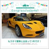 愛車と出会って1年！