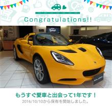 愛車と出会って1年！