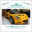 愛車と出会って1年！