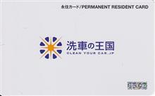 王国民になりました