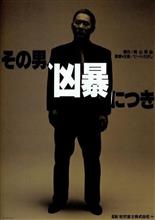その男、窮○につき