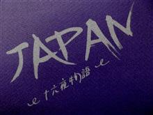 今宵は、十六夜ですので・・・