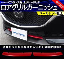 新型CX-5のグリルが攻撃的に変化!国内塗装で最高の仕上がりをお届けします。 新型CX-5のグリルが攻撃的に変化!国内塗装で最高の仕上がりをお届けします。