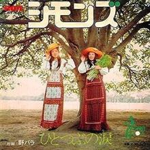 ひとつぶの涙☆シモンズ ひとつぶの涙☆シモンズ