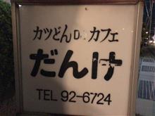 カツカレー   ①カツどん DE カフェ だんけ