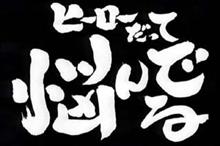 ヒーローだって悩んでる 