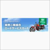ロードサービスに加入