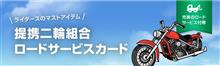 ロードサービスに加入 ロードサービスに加入