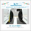 祝・みんカラ歴8年！