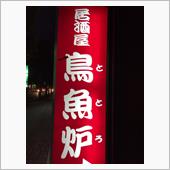 みん友さんと激ウマ！ホルモン ...