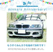 祝・みんカラ歴5年！