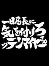 一日局長に気を付けろッテンマイヤーさん 一日局長に気を付けろッテンマイヤーさん