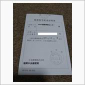 配達証明書 到着!!