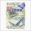 オートメカニック誌 No.539号　 2017年 11月号　゛禁断の実験゛