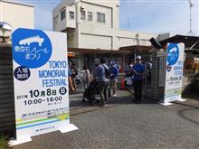 東京モノレールまつり2017 東京モノレールまつり2017