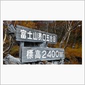 ぶらり富士山(^O^)/【ル ...