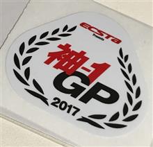 袖1GP ドタ参 