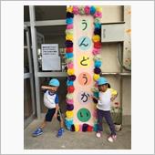 晴天の運動会
