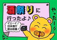 広島の酒祭りに行ったよ! 広島の酒祭りに行ったよ!