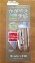 【CCウォーターゴールド モニターレポート】 【CCウォーターゴールド モニターレポート】
