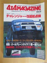 4x4 MAGAZINE 1996/9月号もどうぞご自由に貰って来た 4x4 MAGAZINE 1996/9月号もどうぞご自由に貰って来た