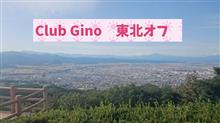Club Gino東北(山形2017オフ会)参加いたしました(^ ^) Club Gino東北(山形2017オフ会)参加いたしました(^ ^)