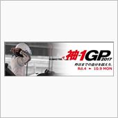 袖1GP Rd.4 (10月 ...