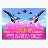 「劇場版マクロスΔ制作発表イ ...