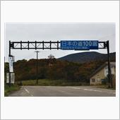 10月の福島①　紅葉の磐梯吾 ...