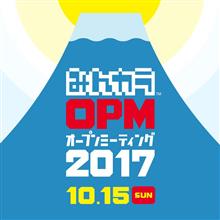 イベント：みんカラオープンミーティング＜OPM（オプミ）＞2017