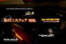 秋の3大フェアいよいよ本日からです! 秋の3大フェアいよいよ本日からです!