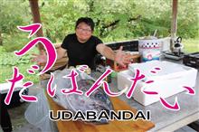 第8回 裏磐梯キャンプオフ 通称UDA-BANDAIに行ってきました。 第8回 裏磐梯キャンプオフ 通称UDA-BANDAIに行ってきました。