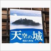 越前大野