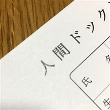 9/22(金)に受けた人間ドック以降...