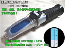 糖度計を購入した。