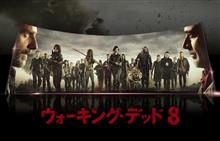 ウォーキング・デッド シーズン8