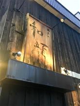 場末の和顔