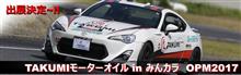 【緊急告知】みんカラOPM2017に出展します！！
