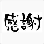 御礼