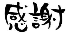 御礼