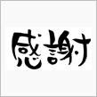 御礼