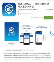 高速充電なび って、高速では使えそうだけど!? 高速充電なび って、高速では使えそうだけど!?