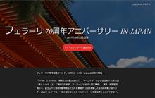 フェラーリ70周年記念イベント、10月12日~14日に開催! フェラーリ70周年記念イベント、10月12日~14日に開催!