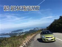 新生 新日本GT旅行伝XXIV〜東紀伊半島を冒険する勇者の旅(前編)〜 新生 新日本GT旅行伝XXIV〜東紀伊半島を冒険する勇者の旅(前編)〜